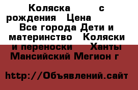 Коляска APRICA с рождения › Цена ­ 7 500 - Все города Дети и материнство » Коляски и переноски   . Ханты-Мансийский,Мегион г.